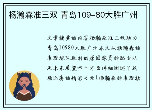 杨瀚森准三双 青岛109-80大胜广州