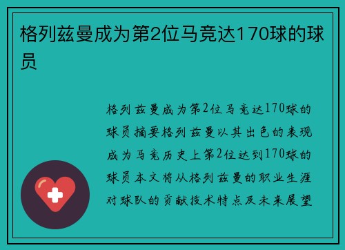 格列兹曼成为第2位马竞达170球的球员