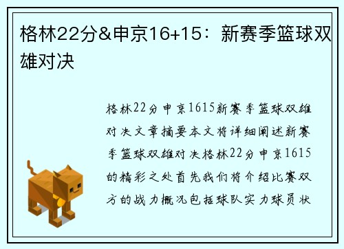 格林22分&申京16+15：新赛季篮球双雄对决