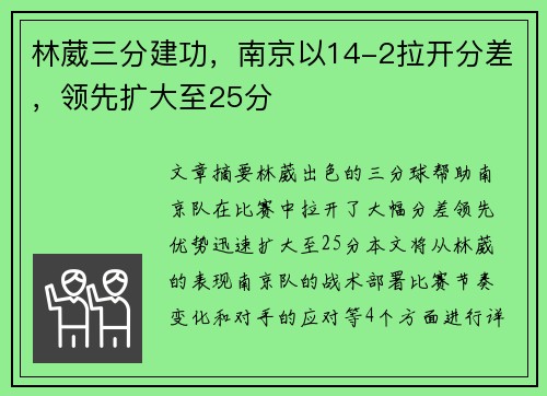 林葳三分建功，南京以14-2拉开分差，领先扩大至25分