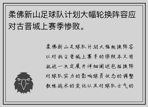 柔佛新山足球队计划大幅轮换阵容应对古晋城上赛季惨败。
