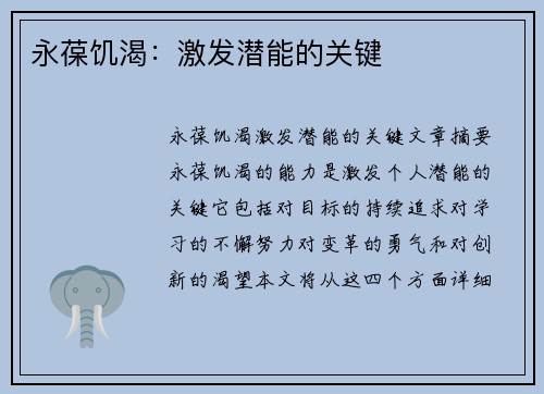 永葆饥渴：激发潜能的关键