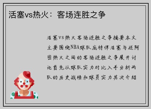 活塞vs热火：客场连胜之争