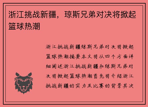 浙江挑战新疆，琼斯兄弟对决将掀起篮球热潮
