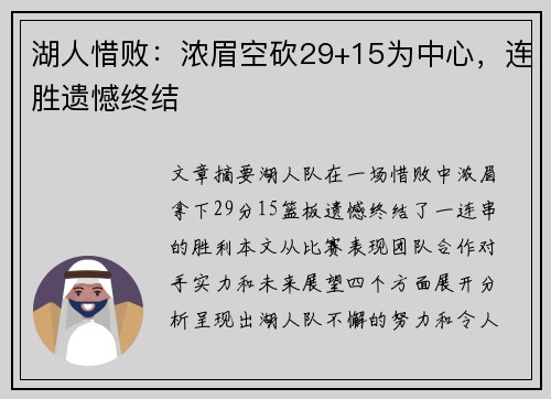 湖人惜败：浓眉空砍29+15为中心，连胜遗憾终结