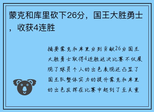 蒙克和库里砍下26分,国王大胜勇士,收获4连胜 蒙克和库里砍下26分,国王大胜勇士,收获4连胜