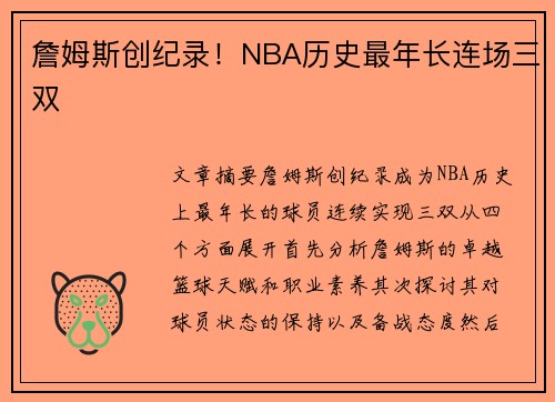 詹姆斯创纪录!NBA历史最年长连场三双 詹姆斯创纪录!NBA历史最年长连场三双
