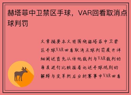赫塔菲中卫禁区手球，VAR回看取消点球判罚
