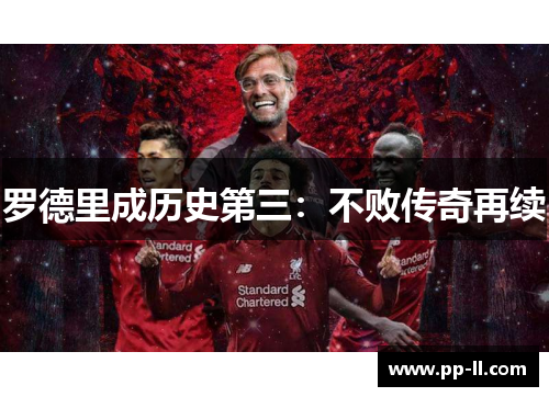 罗德里成历史第三：不败传奇再续
