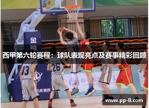 西甲第六轮赛程：球队表现亮点及赛事精彩回顾