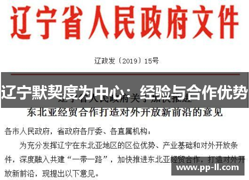 辽宁默契度为中心：经验与合作优势