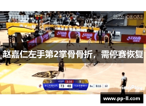 赵嘉仁左手第2掌骨骨折，需停赛恢复