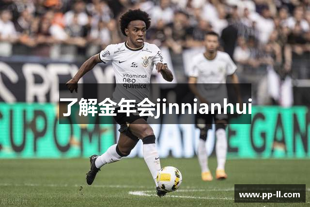 了解金年会jinnianhui