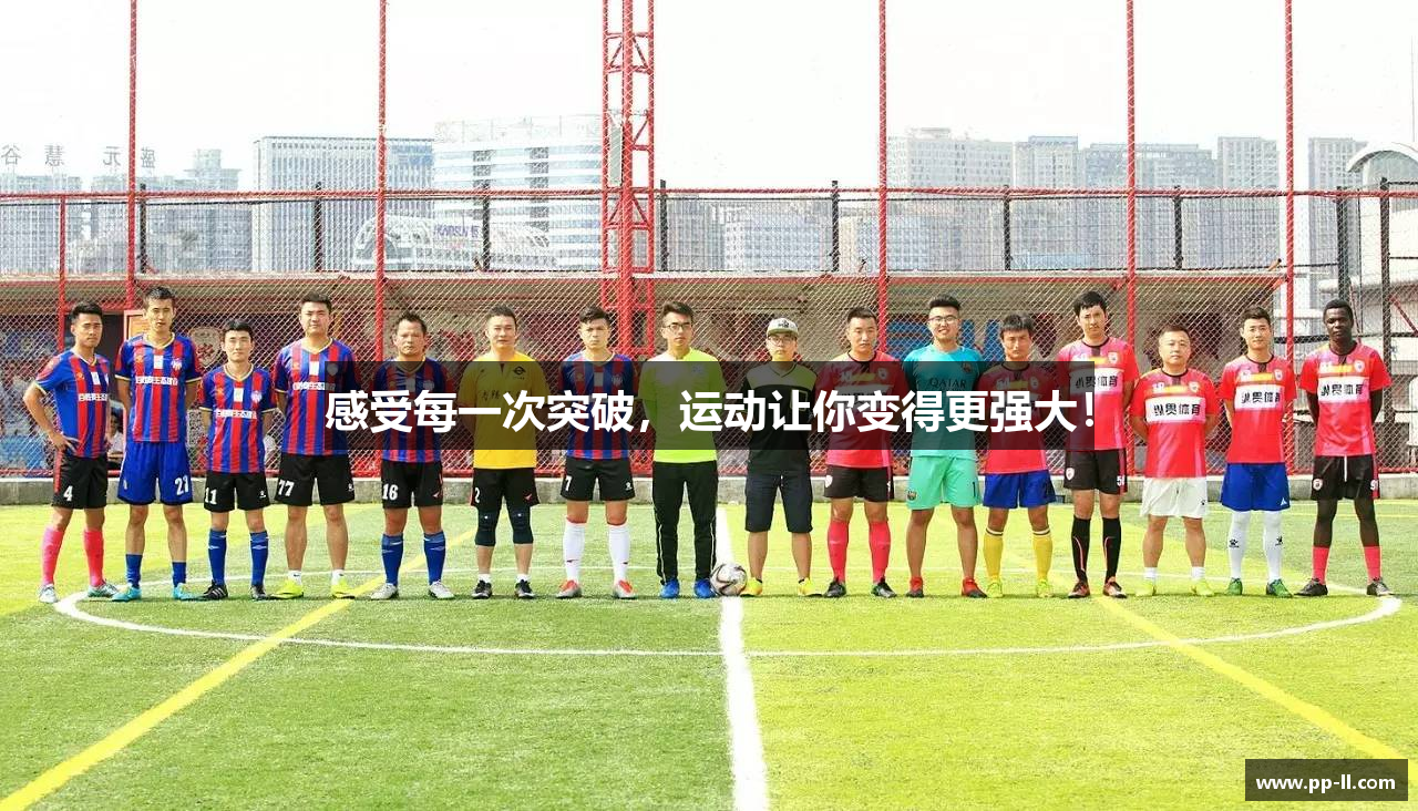 感受每一次突破，运动让你变得更强大！